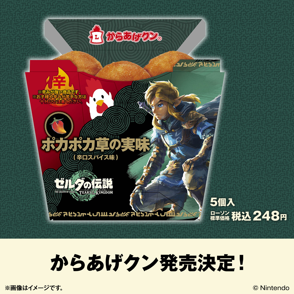 akiko_lawson's tweet photo. 【予告】
／
『ゼルダの伝説　ティアーズ オブ ザ キングダム』
×
『からあげクン　ポカポカ草の実味（辛口スパイス味）』

発売決定！
他にも様々な企画を実施します
＼

5月の詳細発表をお楽しみに(^^)
#ローソン #ゼルダの伝説