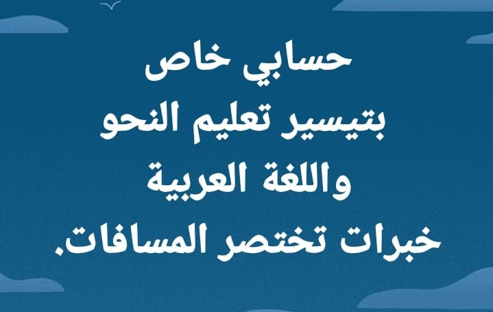 أرجو إعادة التغريد نشرا للعلم النافع 🌹
وكلي أمل أن نكون سفراء مخلصين  لهذه اللغة التي ارتضاها ربنا لغة لكتابه الكريم....
