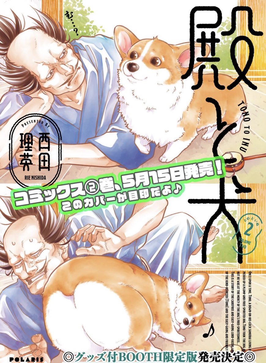 『#殿と犬』コミックス②巻のカバーも出来つつあります🥳 こちらは②巻カバーに少し文字を加えた来週の扉絵🍵かわいい顔してそばに来たと思ったら…何ソレ!?