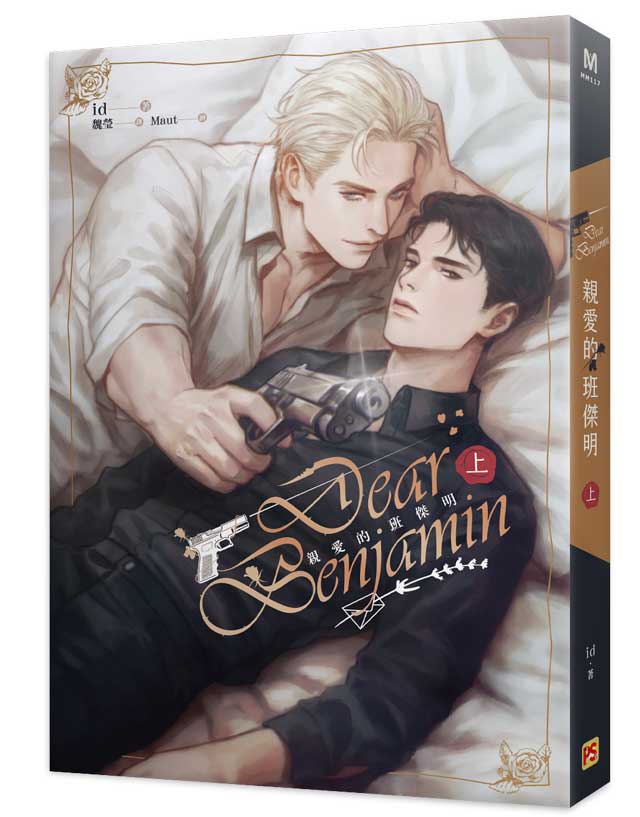pinsinbooks's tweet photo. 《#親愛的班傑明 Dear Benjamin》上下（限） #已上市
｜作者：#id
｜譯者：#魏瑩
｜繪者：#Maut

韓國ABO生子小說經典之作，激情登場！
極品Alpha攻╳偽Beta受
軍方＋黑社會的強強組合！
無論是真槍實彈的激戰還是床上的槍♂戰，都絕不認輸！

🛒誠　品➡https://t.co/dRcrvCHk1P https://t.co/1RAMTSrXsf