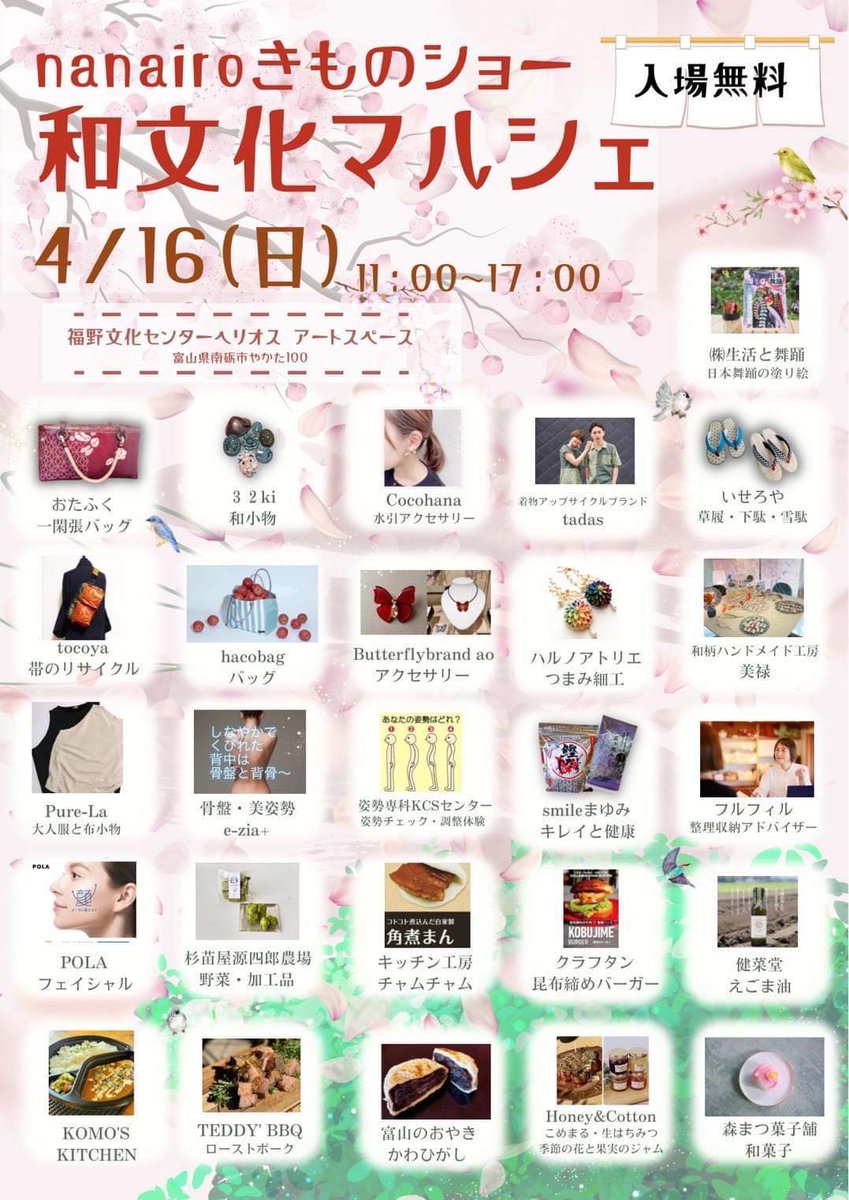 johana_poupelle's tweet photo. 今週末４月１６日（日）
南砺市福野のヘリオスでダンスと着物のイベント(？)が💡

イベントそのものにあんまり興味はないけど(ゴメンなさい)
和文化マルシェは気になる出店者さんが何店かあるのよね...行けるかな🤔 https://t.co/0LDnIFyDpV