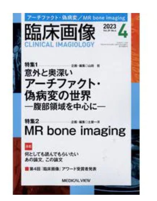 xvdKIviWVZM9ZwK's tweet photo. 臨床画像4月号
#MEDICALVIEW
#メジカルビュー社
今回は
アーチファクトと
偽病変の話でした。
偽病変の話は
本当に面白く勉強になりました
またMRI Bone imageの話
最高でした
アーチファクトの話がなくても
満足できました
ぶっちゃけ要らなかったのでは?
https://t.co/XKYso1RRdN https://t.co/8NmzTYiEgu
