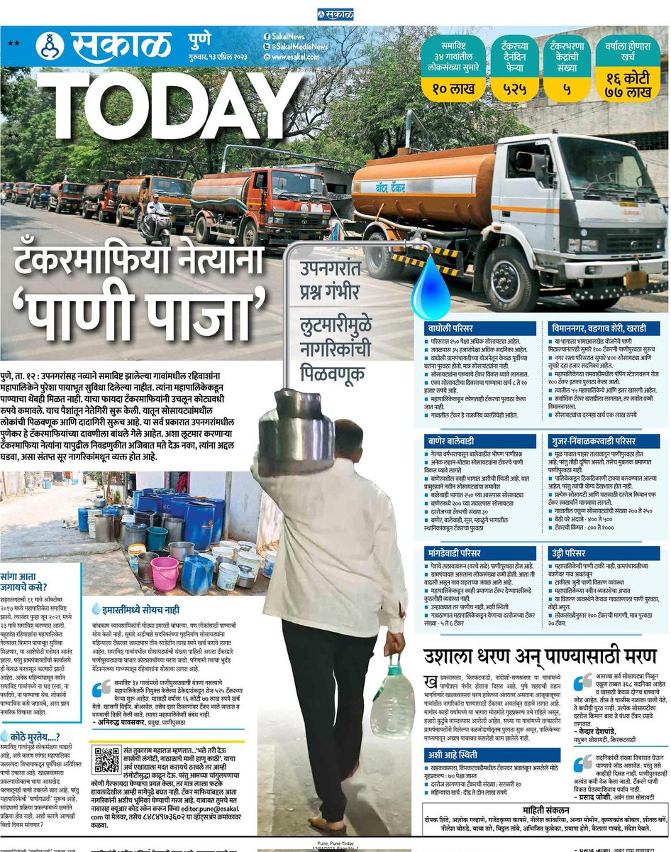 PSamratSakal's tweet photo. पुण्याच्या उपनगरांमध्ये 'स्थानिक नेते' म्हणून उदयाला आलेले कित्येकजण 'पाणी टंचाई'च्या धंद्यावर पोसलेले आहेत. 'स्थानिक नेते', त्यांच्या बगलबच्च्यांचा टँकर धंदा रोखीने चालावा, यासाठी पाणी टंचाईची व्यवस्था जोरदार राबविली जाते. अशा टँकरमाफिया नेत्यांना घरी बसवा.
#पुणे #Pune https://t.co/i1DZiRe1rg