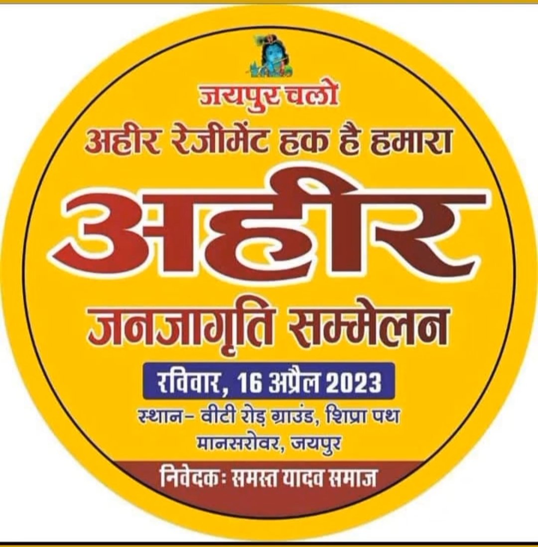 Rao_sahab_D_S7's tweet photo. #अहीर_जनजागृति_सम्मेलन
वीर अहीरों का एक ही नारा, कन्धे पर हो नाम हमारा।
जय यादव - जय माधव
सर्व समाज से निवेदन है की 16 April को जयपुर पधारे 🙏
#Ahir_Regiment_Demand 
#ahirregiment 
#ahir_regiment_haq_hai_hamara 
#अहीर_रेजिमेंट_हक़_है_हमारा 
#अहीर 
#yadav 
#JaiShriKrishna https://t.co/pIkbdaKcW8