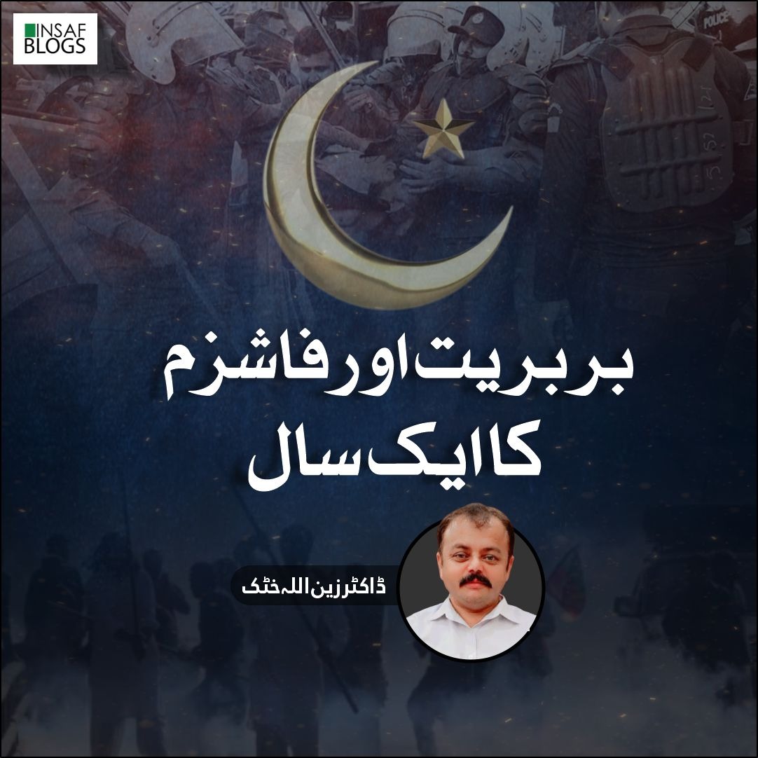 بربریت اور فاشزم کا ایک سال
تحریر ڈاکٹر زین اللہ خٹک
<a href="/zainkhattak/">Dr Zain Khattak</a> 
bit.ly/3GDQCNI