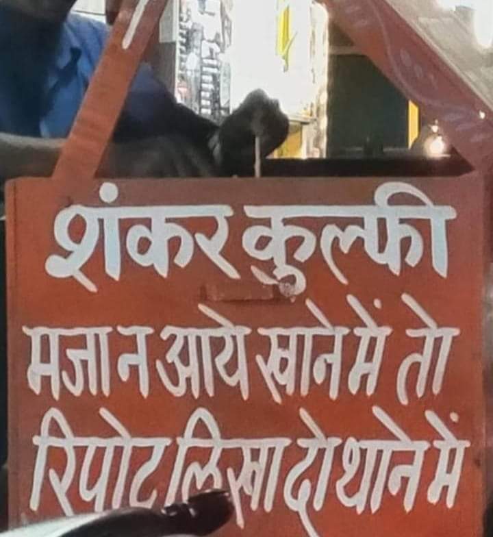 मजा न आये खाने में तो रिपोर्ट लिखा दो थाने में - शंकर कुल्फ़ी