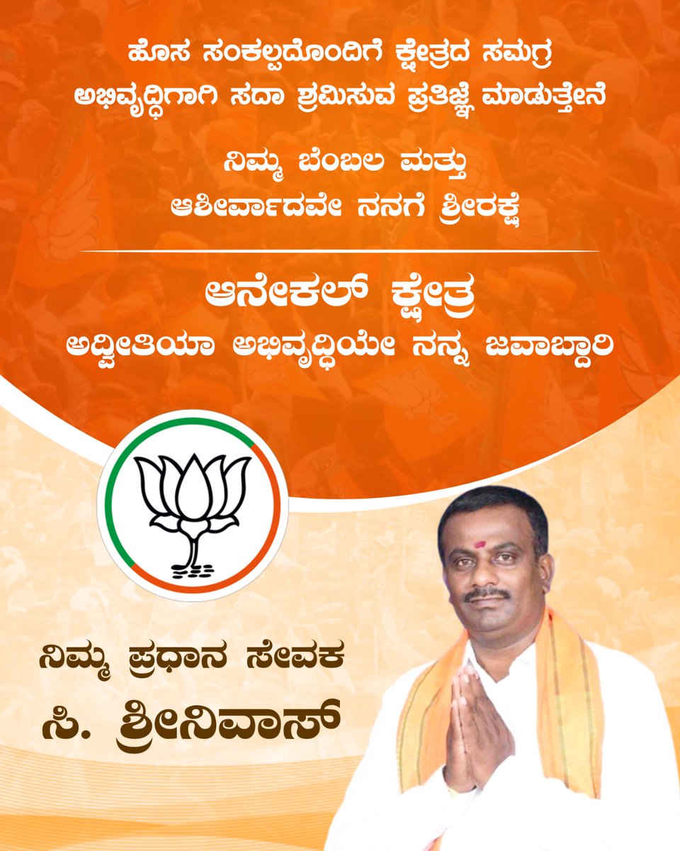 Csrinivas_BJP's tweet photo. ಕ್ಷೇತ್ರದ ಜನತೆಗೆ ಪ್ರಾಮಾಣಿಕವಾಗಿ ಸೇವೆ  ಸಲ್ಲಿಸಲು ನಾನು ಇಟ್ಟಿರುವ ಈ ದಿಟ್ಟ ಹೆಜ್ಜೆಗೆ ನಿಮ್ಮೆಲ್ಲರ ಬೆಂಬಲವಿರಲಿ.

Your support is all I ask for the betterment of my service to the people. 

#KarnatakaAssemblyElection #BJP4Karnataka #KarnatakaBJP #BJPKarnataka #CSrinivas #AnekalBJP #Anekal https://t.co/lw4KROHXaz