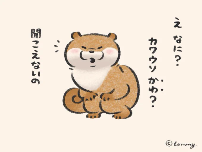 聞こえないの#カワウソ 