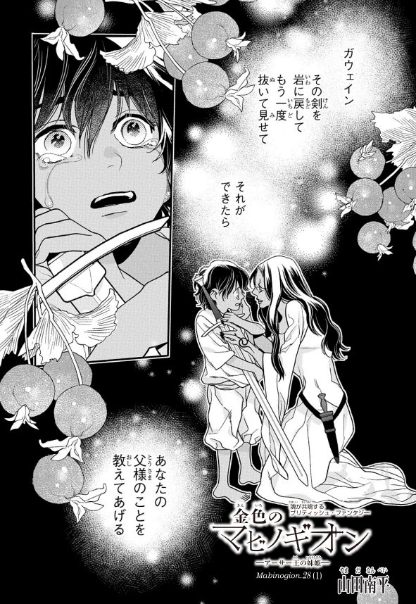 「金色のマビノギオン」第28話-1、マンガPark にて4/13より公開中です。
山田先生の一言&マンガParkの簡単な解説を読みたい人はブログ経由でどうぞ → https://t.co/banxAcO4T9
#マンガPark
#金色のマビノギオン (#金マビ) 【byスタッフ】