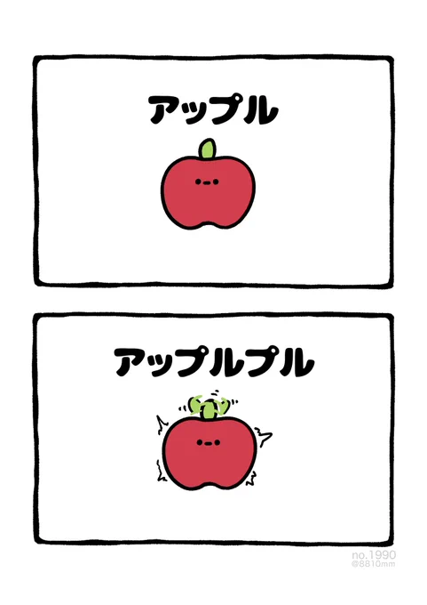 アップルプル 