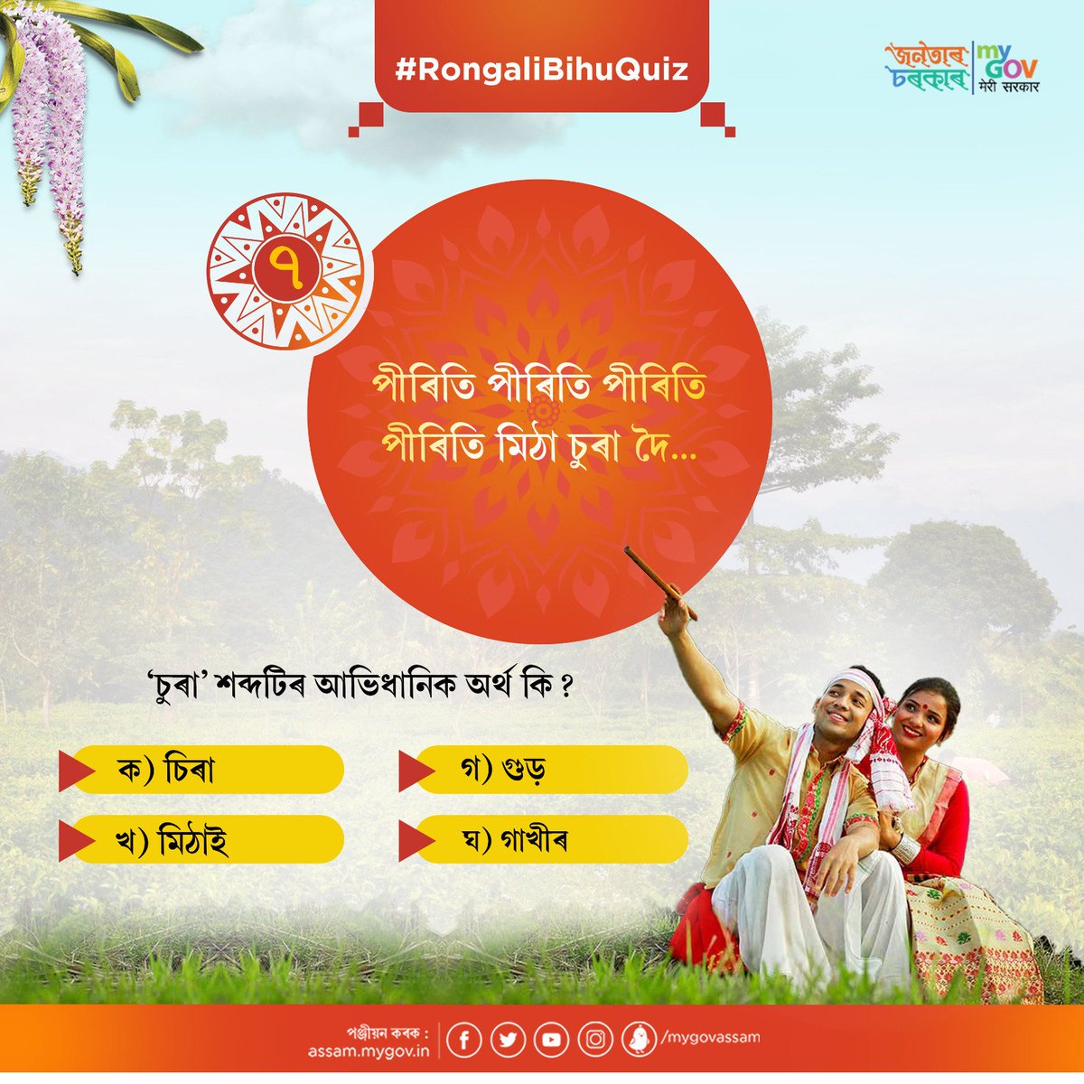mygovassam's tweet photo. #RongaliBihuQuiz 7
#MyGovAssamQuiz https://t.co/A7WfHthblm