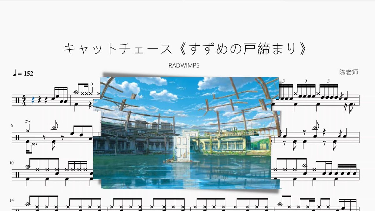 Lookatthisdrum's tweet photo. "キャットチェース《すずめの戸締まり》【RADWIMPS】動態鼓譜 ドラム楽譜"

Watch Now: https://t.co/5y5ikCPPDP https://t.co/7CuBZQSOyf