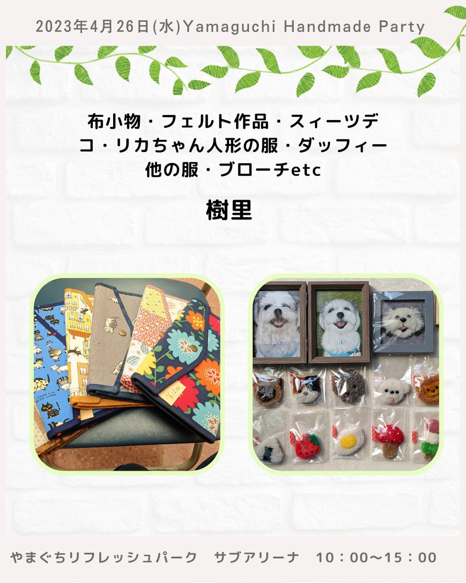 andmade00's tweet photo. やまぐちハンドメイドパーティー
2023年4月26日(水)
10:00-15:00

♡ご出店者さま紹介♡

樹里
#YamaguchiHandmadeParty
#やまぐちハンドメイド��ーティ
#山口イベント
#ハンドメイドイベント
#布小物
#フェルト
#スィーツデコ https://t.co/QOXFGPPLfa
