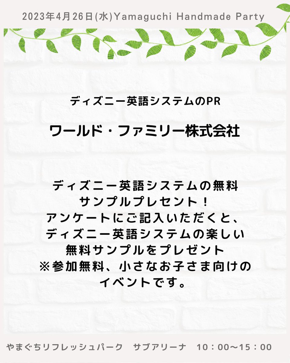 andmade00's tweet photo. ワールド・ファミリー株式会社
ディズニー英語システムのPR
ーーーーーーーーーーーー
やまぐちハンドメイドパーティー
2023年4月26日(水)
10:00-15:00
ーーーーーーーーーーーー
＃山口県
＃ハンドメイド好きさんと繋がりたい
＃山口イベント
#英語 https://t.co/Z8gfwiW6e2