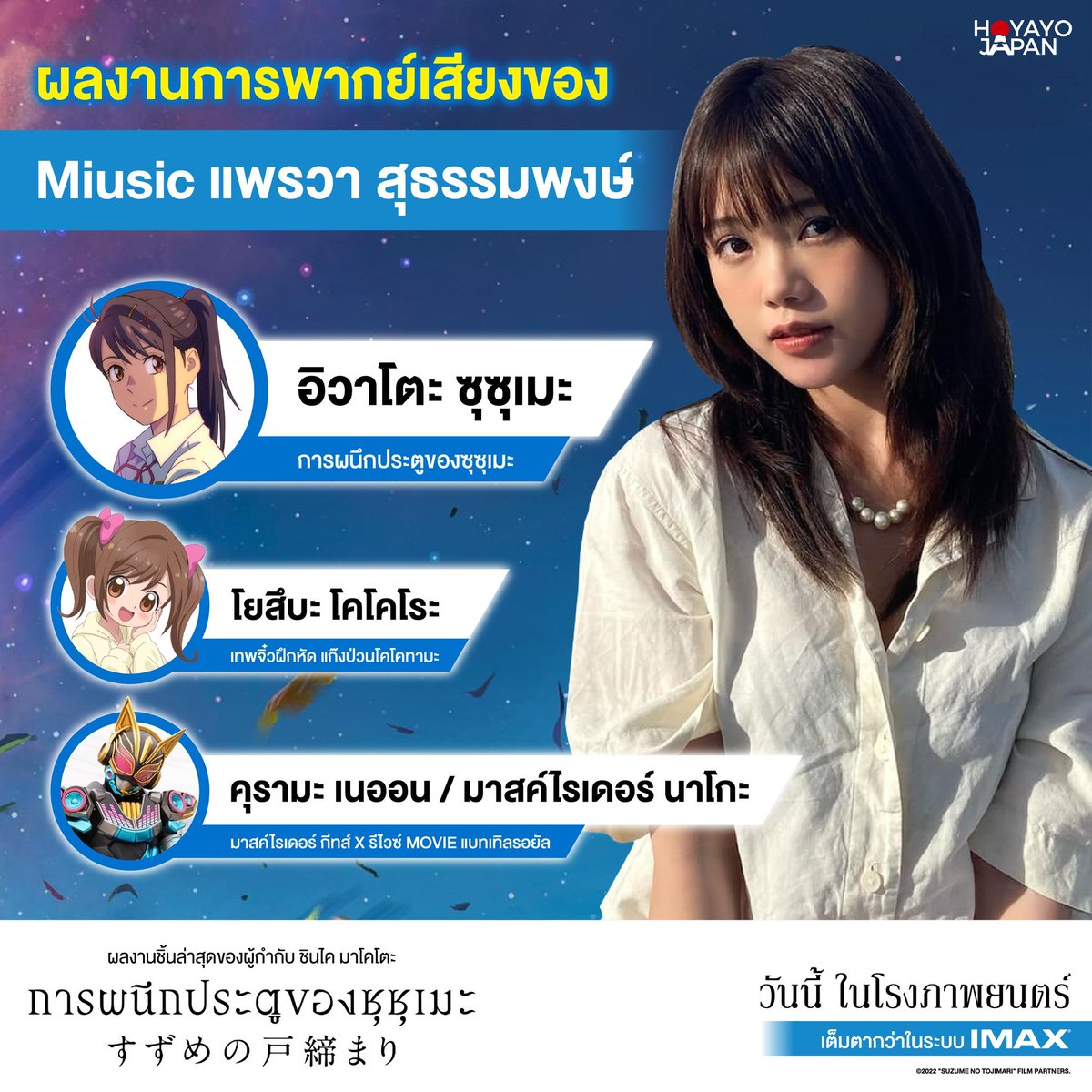 HoyayoJapan's tweet photo. พบกับงานพากย์เสียงเรื่องล่าสุดและยังเป็นภาพยนตร์แอนิเมชั่นเรื่องยาวครั้งแรกของ น้อง #Miusic กับบทบาท "อิวาโตะ ซุซุเมะ" ตัวเอกในผลงานเรื่องล่าสุดของผกก.ชินไค มาโคโตะ

🚪 #Suzume #SuzumenoTojimari #การผนึกประตูของซุซุเมะ 🗝️ วันนี้ ในโรงภาพยนตร์ และเต็มตากว่าในระบบ IMAX https://t.co/SepjWtCXCf