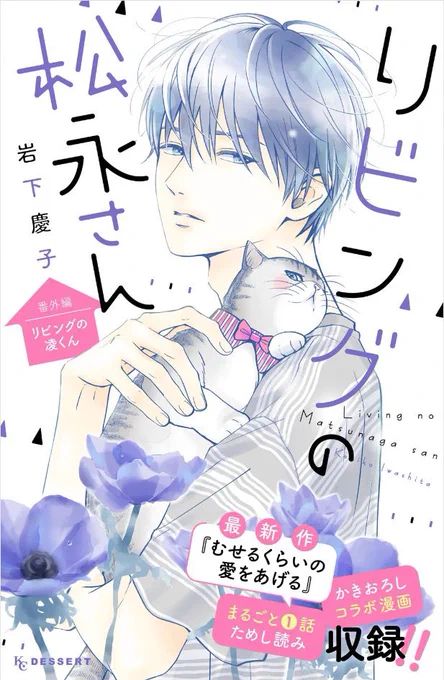 リビングの松永さん(12)番外編
リビングの凌くんが発売中です🐱💕
読めなかった…🧎という方はこの機会に電子版でぜひ✨

📖コミックプラス
https://t.co/j75VGlFlnB

📖Amazon
 https://t.co/8Nb0K9ExgT 