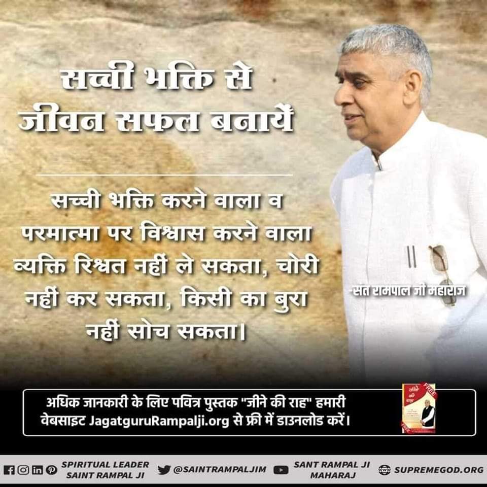 #GodMorningThursday सच्ची भक्ति करने वाला व परमात्मा पर विश्वास करने वाला व्यक्ति रिश्वत नहीं ले सकता,चोरी नहीं कर सकता,किसी का बुरा नहीं सोच सकता। देखें साधना tv 07:30pm अधिक जानकारी के लिए पवित्र पुस्त'जीने की राह' हमारी वेबसाइट jagatgururampalji.org से फ्री में डाउनलोड करें।