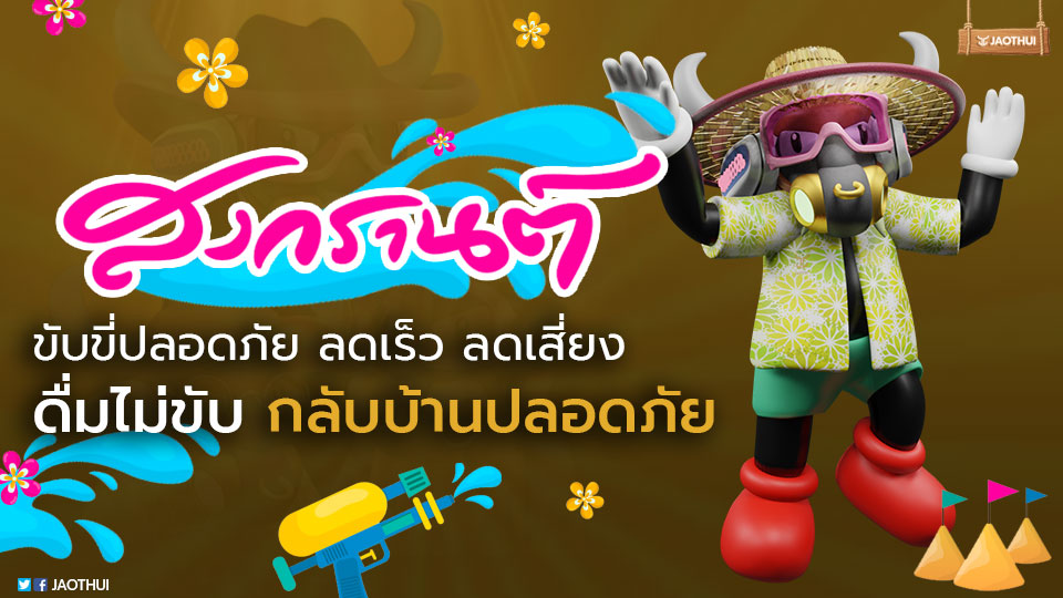 jaothui_nft's tweet photo. สงกรานต์ ขับขี่ปลอดภัย ลดเร็ว ลดเสี่ยง
ดื่มไม่ขับ กลับบ้านปลอดภัย ด้วยความห่วงใยจากพี่ทุยนะครับ✨️💦🔫

---------‐------------------------------------------------------
NFT BUFFALO PROFILE OVER OF ART "เจ้าทุย"🐃
#เจ้าทุย #Jaothui #NFT https://t.co/RjJjTq02Sr