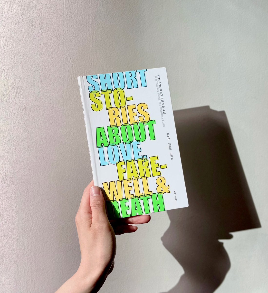 [입고 안내] 시간의흐름이 선보이는 두 번째 소설, 『사랑, 이별, 죽음에 관한 짧은 소설』이 빠르게 입고되었습니다. 키에슬로프스키의 영화 <사랑...