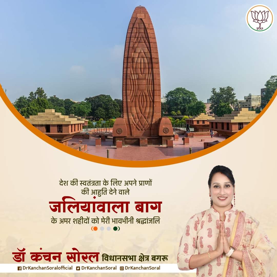 देश की स्वतंत्रता के लिए अपने प्राणों की आहुति देने वाले जलियांवाला बाग के अमर शहीदों को मेरी भावभीनी श्रद्धांजलि