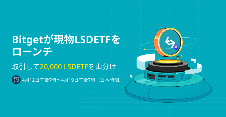 BitgetJP's tweet photo. ◤◢◤今からスタート◢◤◢
#Bitget に $LSDETF #新規上場 🚀
🏆LSDETF/USDTを取引して
🪙 20,000LSDETF を山分けしよう!
⏰4/12 19時~4/19 19時(JST)
詳細はこちらへ🫱https://t.co/98wQXtEcWp
#LSDETF #Giveaway #懸賞 #仮想通貨
#暗号資産 #仮想通貨 #投資 https://t.co/Y6FCZqlkZr