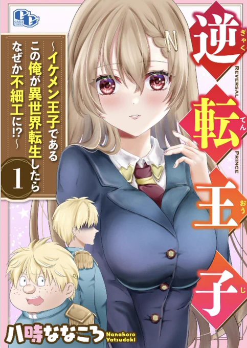 【お知らせ】
私の初の商業連載作品の1巻が、電子版のみですが、4/21に発売されます!

1話分は無料で現在読めるので、良かったら覗いてみてくださると嬉しいです!✨
▶️ https://t.co/YG6Mx4sPul 