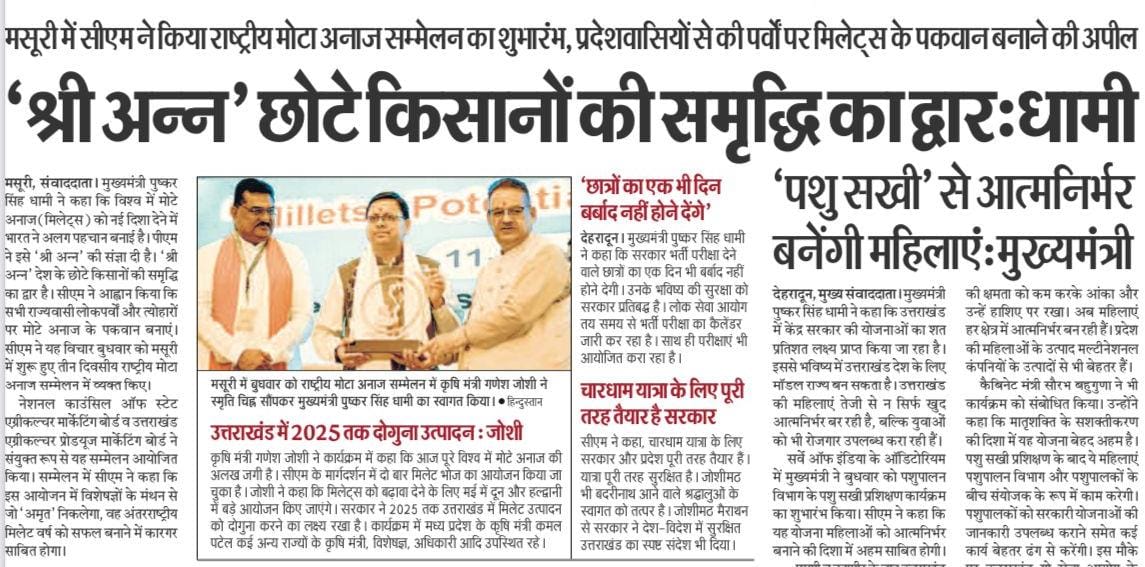 CosambIndia's tweet photo. समाचार पत्रों के माध्यम से मसूरी में आयोजित मिलेट्स कांफ्रेंस की झलकियां.....

@pushkardhami
@ganeshjoshibjp @KamalPatelBJP
#dainikjagran #amarujala #Hindustan https://t.co/04HEWUhQn3