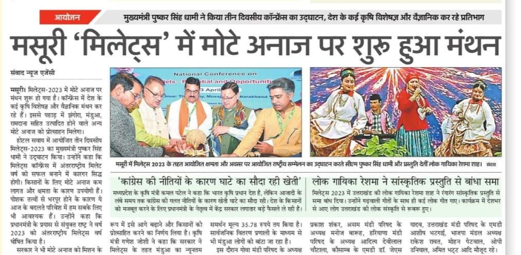 CosambIndia's tweet photo. समाचार पत्रों के माध्यम से मसूरी में आयोजित मिलेट्स कांफ्रेंस की झलकियां.....

@pushkardhami
@ganeshjoshibjp @KamalPatelBJP
#dainikjagran #amarujala #Hindustan https://t.co/04HEWUhQn3