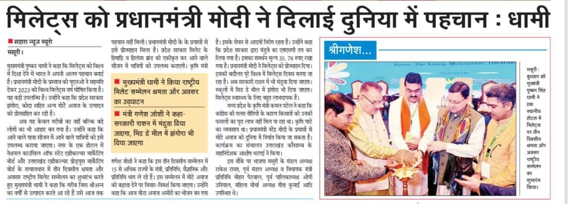 समाचार पत्रों के माध्यम से मसूरी में आयोजित मिलेट्स कांफ्रेंस की झलकियां.....

<a href="/pushkardhami/">Pushkar Singh Dhami</a>
<a href="/ganeshjoshibjp/">Ganesh Joshi</a> <a href="/KamalPatelBJP/">Kamal Patel</a>
#dainikjagran #amarujala #Hindustan