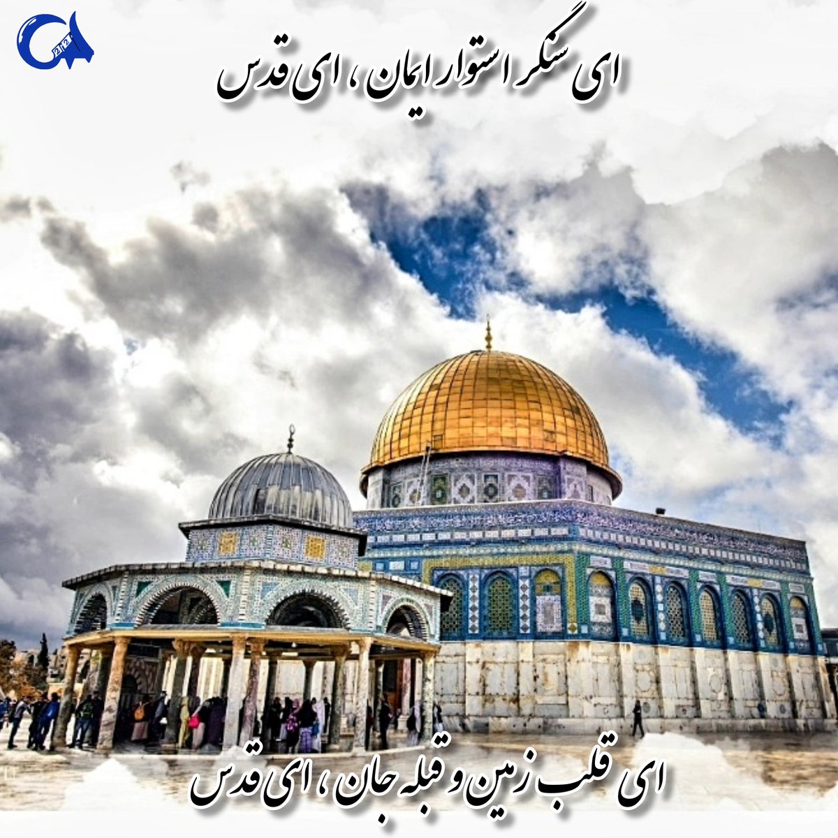 abolfaz3780's tweet photo. تو خانه به خانه، با ستم می جنگی
بی عذر و بهانه، با ستم می جنگی
در دست تو سنگ و در گلویت آواز
با سنگ و ترانه، با ستم می جنگی
روز قدس مبارک باد
#freepalestine
#آرمان_اسلام https://t.co/e0oMX6Thbd