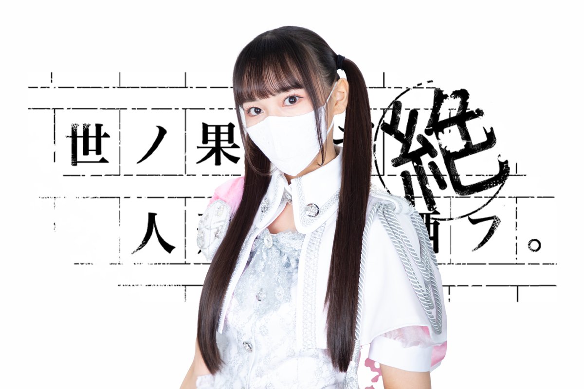 NOWstaRadio's tweet photo. 🌟NOWスタ！ラジオ第30回🌟
4/16(日)16時〜放送 ゲスト①発表！  

アイドルグループ「世ノ果テデ人形ハ唯哂フ。絶」より「桜梛ひめか」さんがゲストでお越しになります✨✨

#渋谷クロスFM #NOWスタ #中村ゆうじ #ヨノハテ #ヨノハテ絶 #群青マリン #桜梛ひめか https://t.co/2yvtYBqrvD