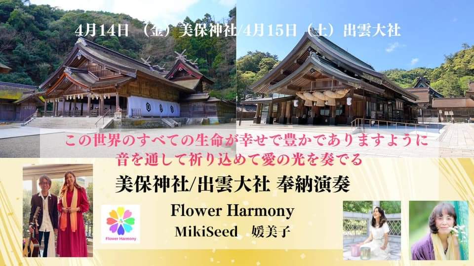 明日からいよいよ出雲です☺️
音の祈り人として全ての生命が幸せで豊かでありますように祈りを込めて奉納演奏させて頂きます。
#神社仏閣 #スピリチュアル #出雲大社