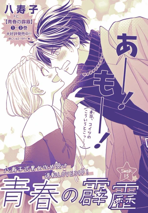 ⚡️お知らせ⚡️ 本日発売のベツコミ5月号に #青春の霹靂 15話目が掲載されてます… 前話のクリスマスパーティーからの都内のビジホです… 漫画家歴◯十年、これまで描いたことのない擬音を描きました… ぜひこっそりお読みください………✨🐼