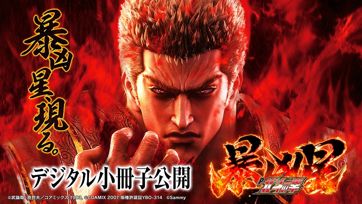 新機種情報】 「P北斗の拳 暴凶星」デジタル小冊子を公開いたしました