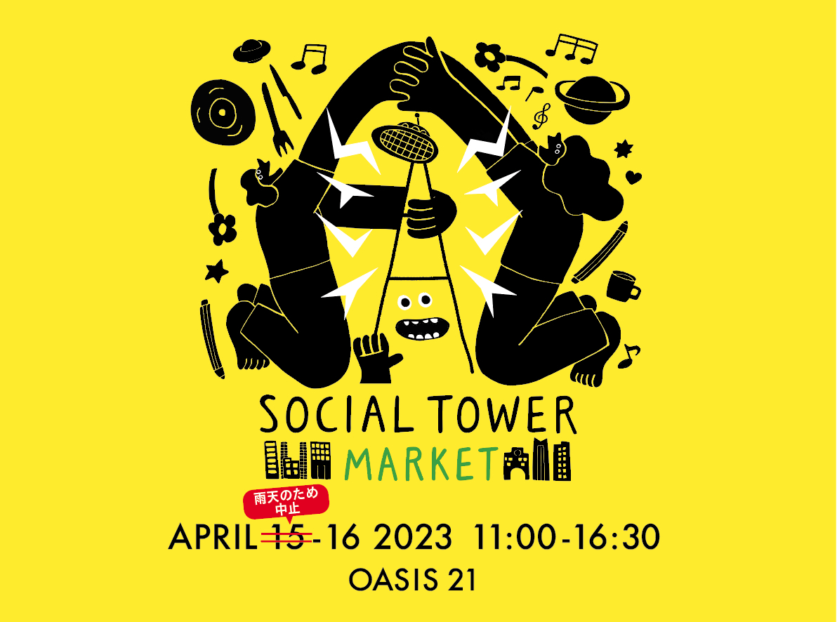 socialtowerjp's tweet photo. 4/15（土）のSOCIAL TOWER MARKETの開催は、雨風が強く荒天のおそれがあることから、お客様、出店者様の安全面を最優先に考え、中止とさせていただくことにいたしました。なお、4/16（日）は、予定通り開催の見通しですので、皆様のご来場を心よりお待ちしております。https://t.co/RUKuvwl4AC https://t.co/m1oCBYJQBs