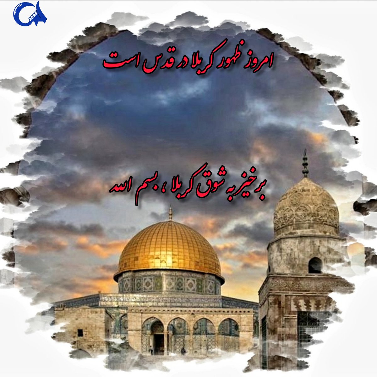 abolfaz3780's tweet photo. به فلسطین رو کن و بنما دعا که ای یزدان
نمای یاریشان در نبرد، در میدان
ببین تو بر لبشان لا اله الا الله
نمای یاریشان ای خدا به نصرالله
#freepalestine
#آرمان_اسلام https://t.co/VikribXZ5L