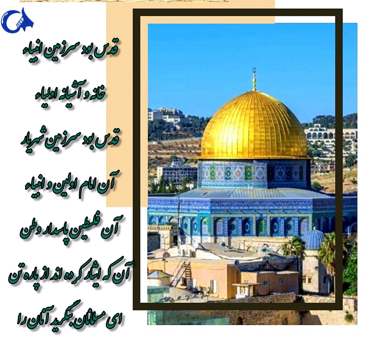 abolfaz3780's tweet photo. روز قدس باید روز آمادگی برای آزادسازی قدس باشد.
روز قدس را گرامی بدارید و آن را بزرگ بشمارید.
#freepalestine
#آرمان_اسلام https://t.co/gBKtR7pkZv