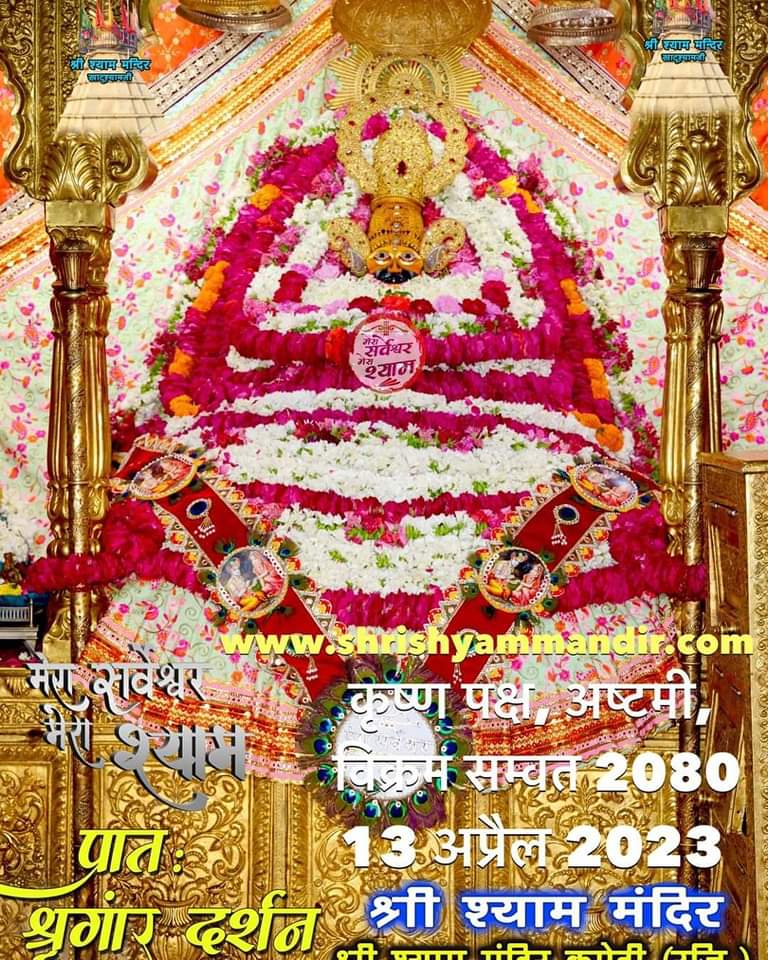 Sarveshwartrust's tweet photo. ।।मेरा ��र्वेश्वर-मेरा श्याम।।
जय श्री श्याम जी

बाबा श्याम के भव्य प्रातः शृंगार श्री श्याम दर्शन

13 अप्रैल 2023 गुरुवार 
कृष्ण पक्ष, अष्टमी, विक्रम सम्वत 2080 https://t.co/2jM0fdvAmM