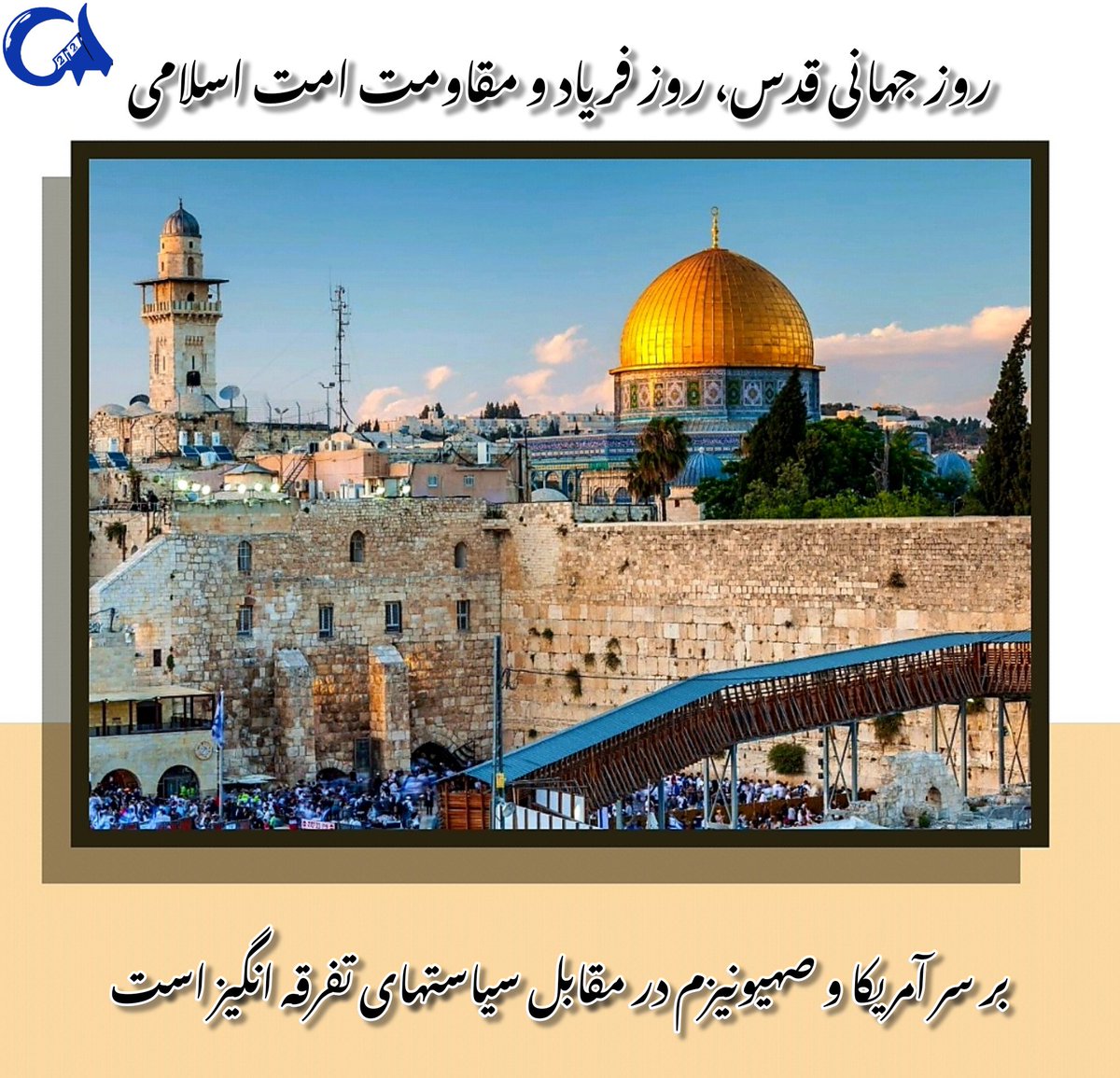 abolfaz3780's tweet photo. به غزه رو کن و بنگر شکوه ایمان را / به غزه رو کن و بنگر نبرد شیران را
به غزه رو کن و بنگر جنایت صهیون / که از شمار بود فتنه هایشان بیرون
#freepalestine
#آرمان_اسلام https://t.co/EKdP2GTwls