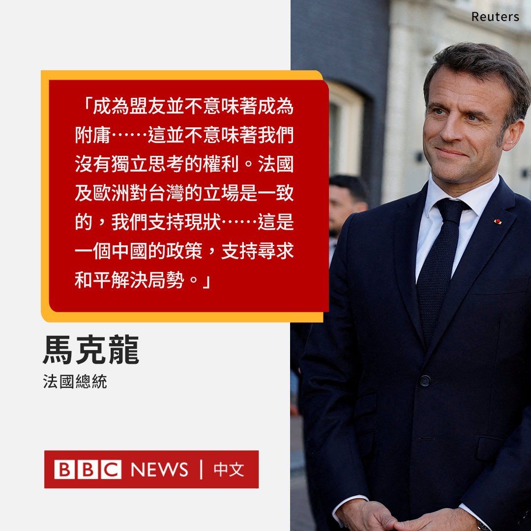 法国总统马克龙结束对荷兰两天的国事访问时说：“成为盟友并不意味着成为附庸……这并不意味着我们没有独立思考的权利”。  美国前总统特朗普指责马克龙讨好中国，但马克龙表示他不会回应这些评论。 台湾外交部表示“注意到”马克龙的评论，但一名台湾高级官员表示，这些言论让他 ...
