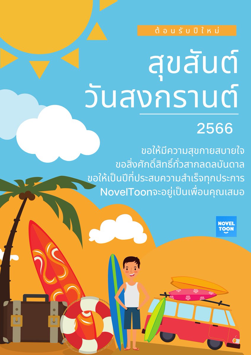 NToon2022's tweet photo. 🤩🎉สุขสันต์วันสงกรานต์
ขอให้ทุกคนสมหวังทุกประการในปีใหม่
#noveltoon จะอยู่เป็นเพื่อนคุณเสมอ��่า💖 https://t.co/HpL04dMEsF
