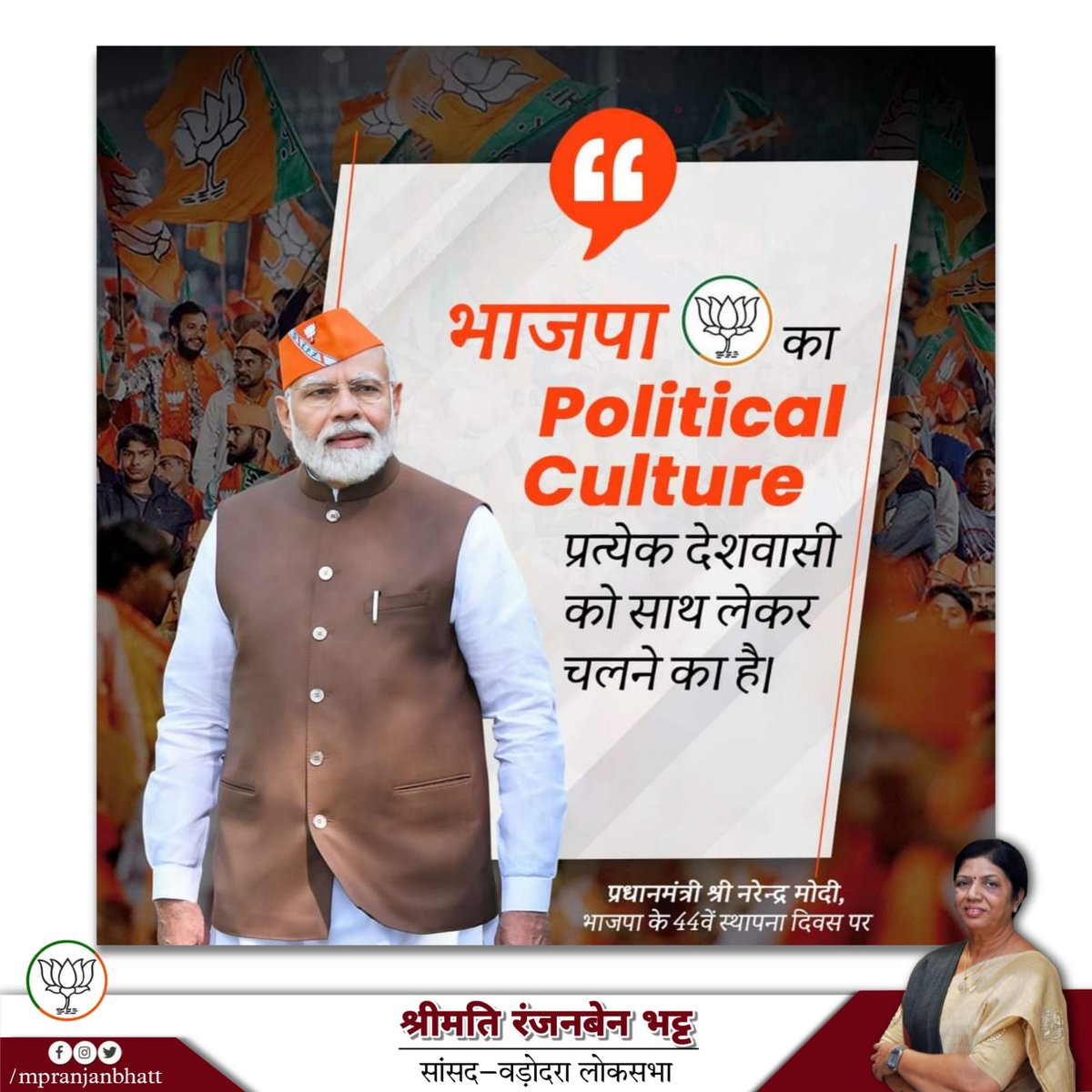 भाजपा का Political culture प्रत्येक देशवासी को साथ लेकर चलने का है।

#RanjanBhatt #NarendraModi #BJP #india #RanjanbenBhatt #MPVadodara #politicalculture