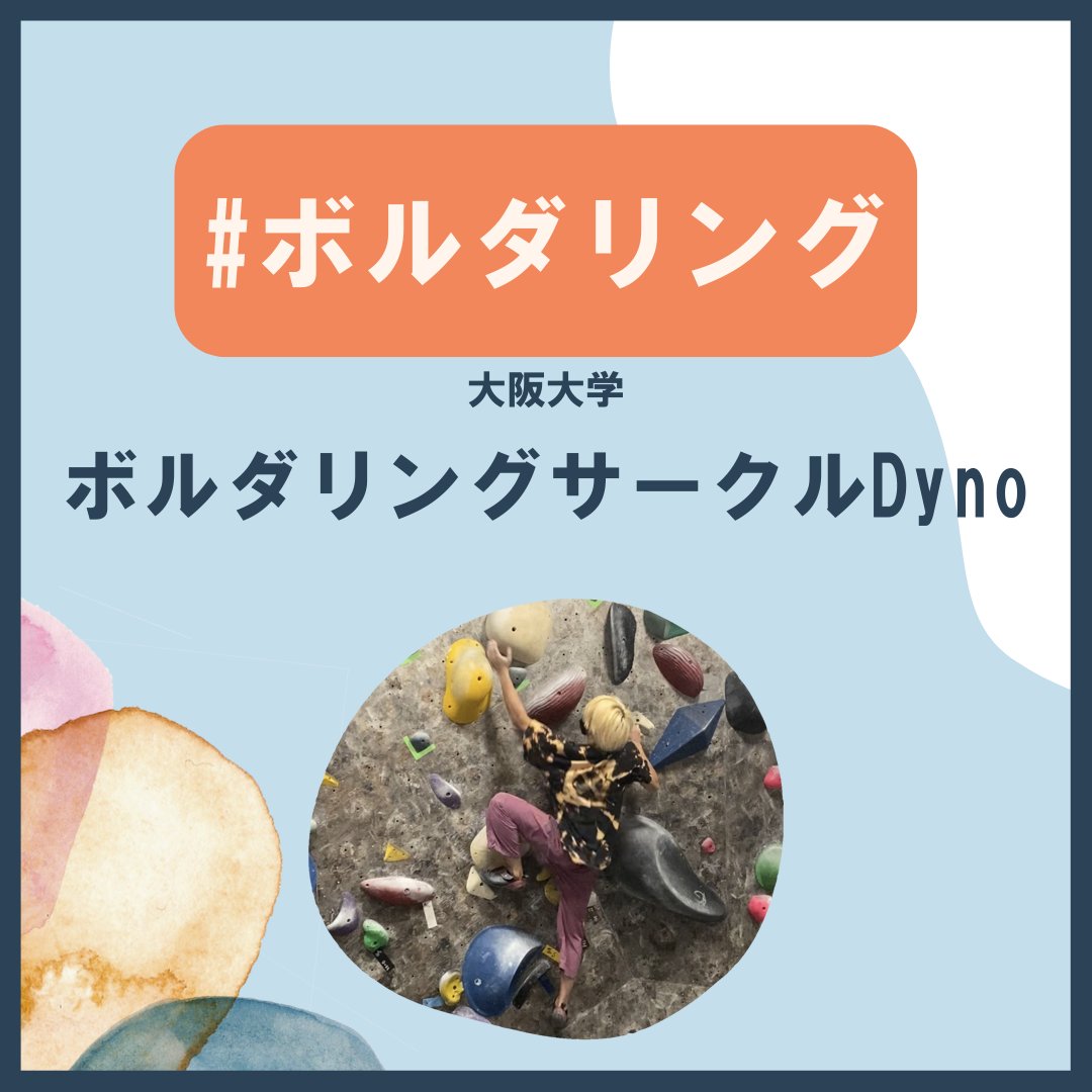 handaisyoukai's tweet photo. 【サークル紹介2023】No.103
大阪大学ボルダリングサークルDyno様

Twitter: @ou_dyno
Instagram: @ou_dyno

詳細はwebから→https://t.co/z2HFhvCBFu
ぜひチェックしてください！
阪大のサークル紹介依頼は下のリンクから！
4/20(木)まで受付中です🙆‍♂️
https://t.co/lHyVYW2zKy

#阪大サークル紹介 https://t.co/1qK9cBaeOa