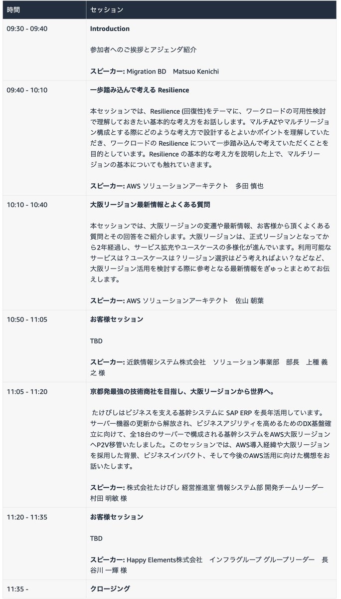 大阪リージョンは東京リージョンのサブじゃないんやで！みなさんぜひみにきてや〜！
---
「大阪フルリージョン 2 周年！最新情報からメインリージョンとしての活用事例まで教えます！」
- 2023 年 5 月 11 日 (木) 9:30 - 12:00 JST
- オンラインイベント
pages.awscloud.com/eib-osaka-regi…