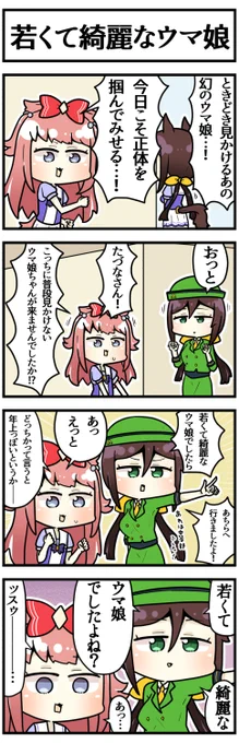 幻を追うデジたん

#ウマ娘 https://t.co/ceQL7Ue3XF