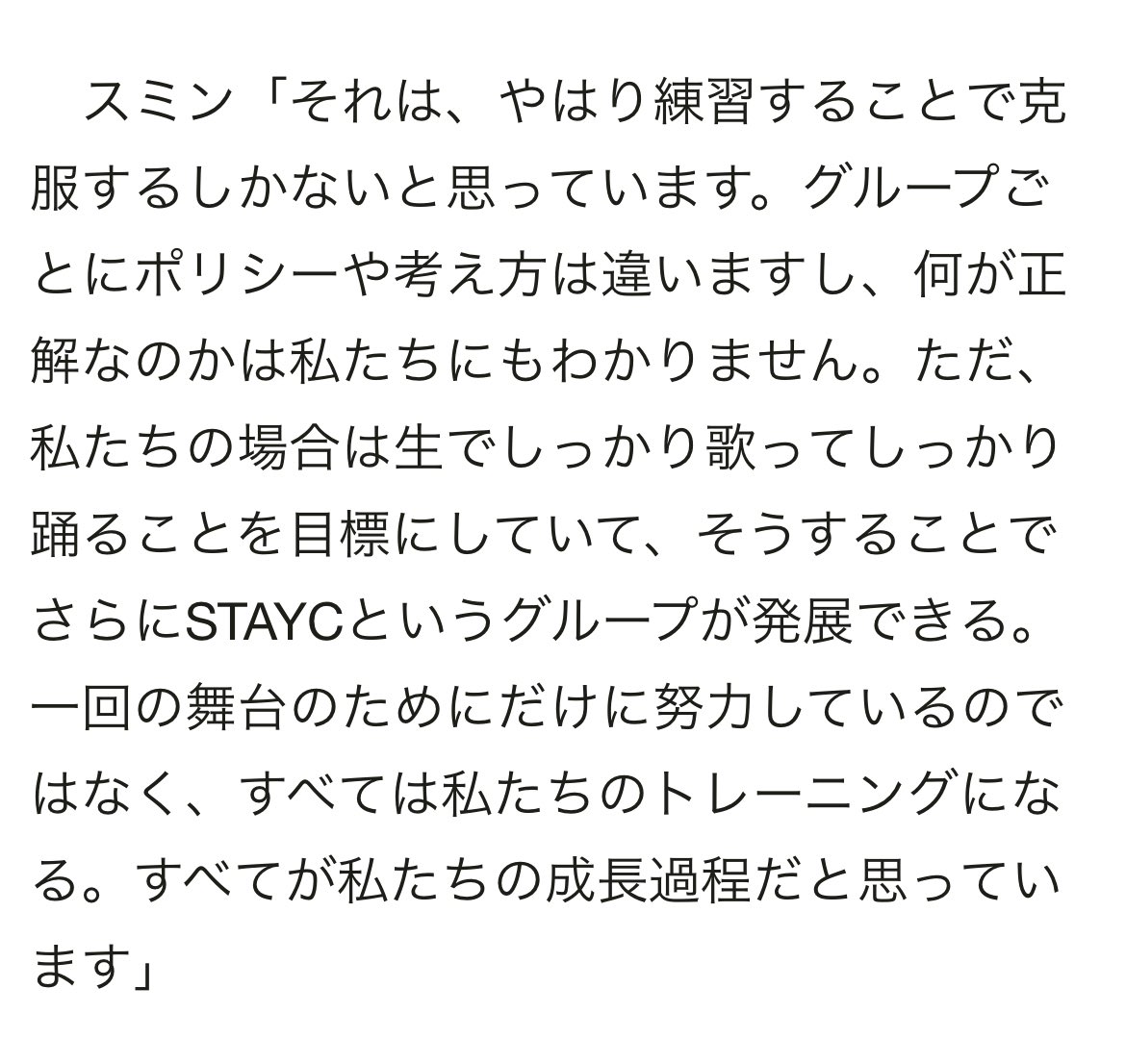 040414___'s tweet photo. 全てのステージに全力で、生歌に定評があるSTAYCちゃんのインタビュー記事に感動😭
「歌手なので生で歌うのは当然だと思う」「生でしっかり歌ってこそ自分たちらしいステージが完成する」「生で歌うことをとても楽しんでいる」「すべてが私たちの成長過程」「あらゆることが私たちにとっては挑戦」 https://t.co/WcDzIoJ9KN