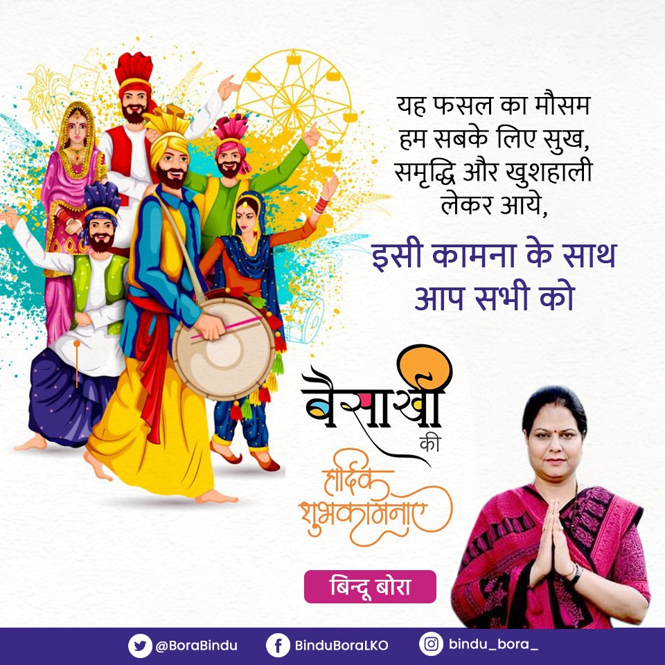 BoraBindu's tweet photo. यह फसल का मौसम हम सबके लिए सुख, समृद्धि और खुशहाली लेकर आये, इसी कामना के साथ आप सभी को बैसाखी की हार्दिक शुभकामनाएं। 
#Baisakhi #bindubora #ourlucknow https://t.co/Gl9mahJFIL
