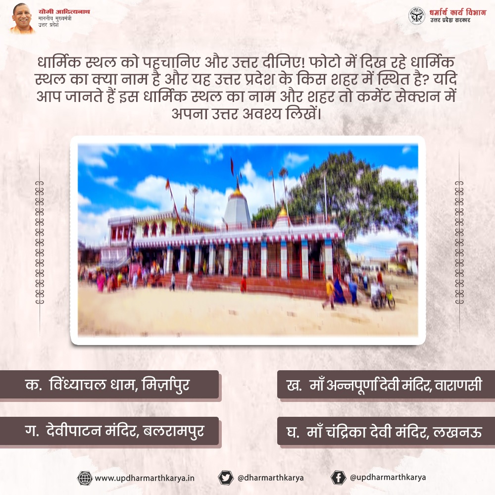 DharmarthKarya's tweet photo. धार्मिक स्थल को पहचानिए और उत्तर दीजिए! फोटो में दिख रहे धार्मिक स्थल का क्या नाम है और यह उत्तर प्रदेश के किस शहर में स्थित है?
क. विंध्याचल धाम, मिर्ज़ापुर
ख. माँ अन्नपूर्णा देवी मंदिर, वाराणसी
ग. देवीपाटन मंदिर, बलरामपुर
घ. माँ चंद्रिका देवी मंदिर, लखनऊ
#TemplesInUP https://t.co/6HkdorPzDI