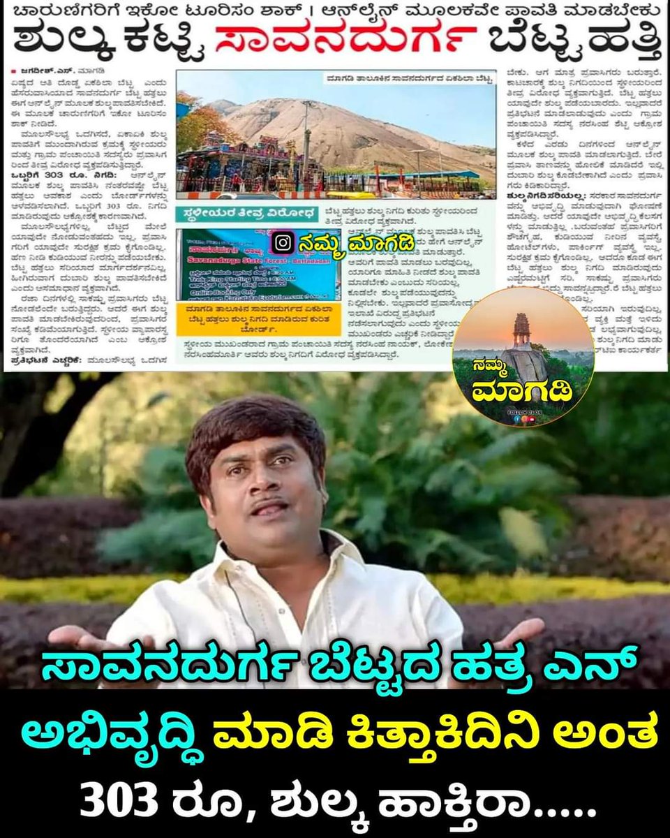 Chethan_Surya_S's tweet photo. ಯಾವ್ ಕರ್ಮ ಗುರು ಇದು.......
ಸುಲಿಗೆ ಸುಲಿಗೆ ಸುಲಿಗೆ 😡
#savethedate
#savanadurgahills #savanadurga #savanadurga #savanadurgastateforest #savanadurga https://t.co/gkd7Za5KVe