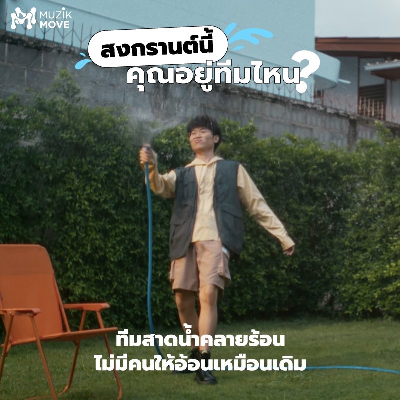MuzikMove's tweet photo. สาดน้ำตั้งแต่เช้ายันเย็น 🔫💦
ยังไม่เห็นมีหวานใจกับเขาบ้างเลย 

🔗 : https://t.co/LTNOKfdaKq

#MuzikMove #MuzikMoveYourFeeling 
#กว่าจะมา #LostChips #ZIRCLEMUZIK https://t.co/NnAign2Jdn